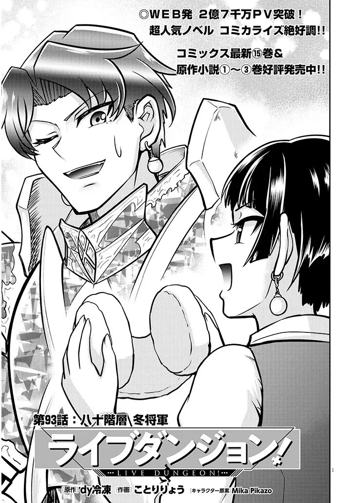 ライブダンジョン！ 第93話 - 1