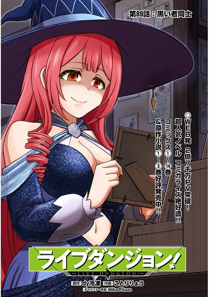 ライブダンジョン！ 第89話 - 1
