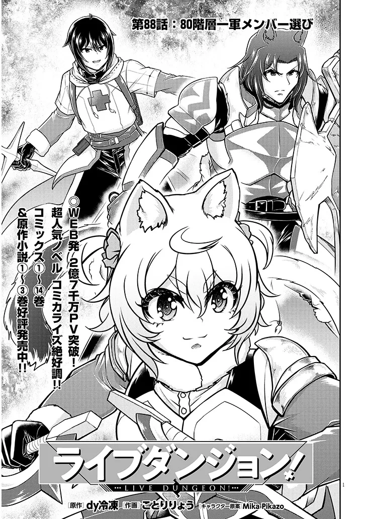 ライブダンジョン！ 第88話 - 1
