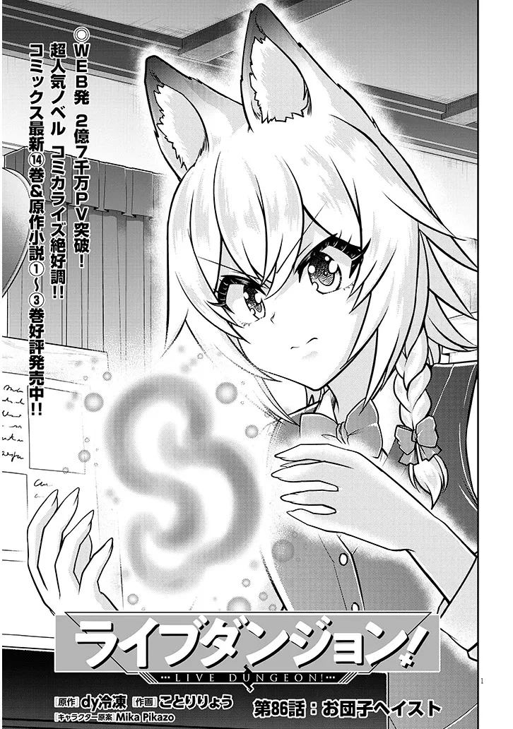 ライブダンジョン！ 第86話 - 1