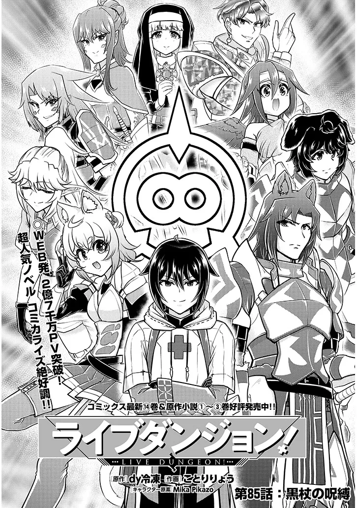 ライブダンジョン！ 第85話 - 1