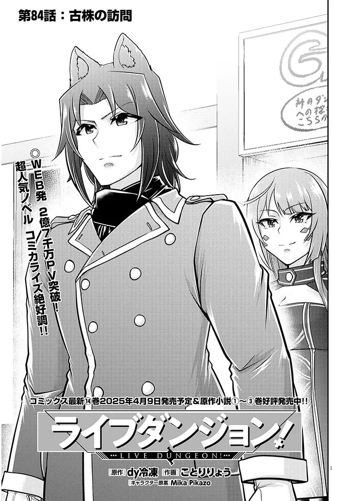 ライブダンジョン！ 第84話 - 1