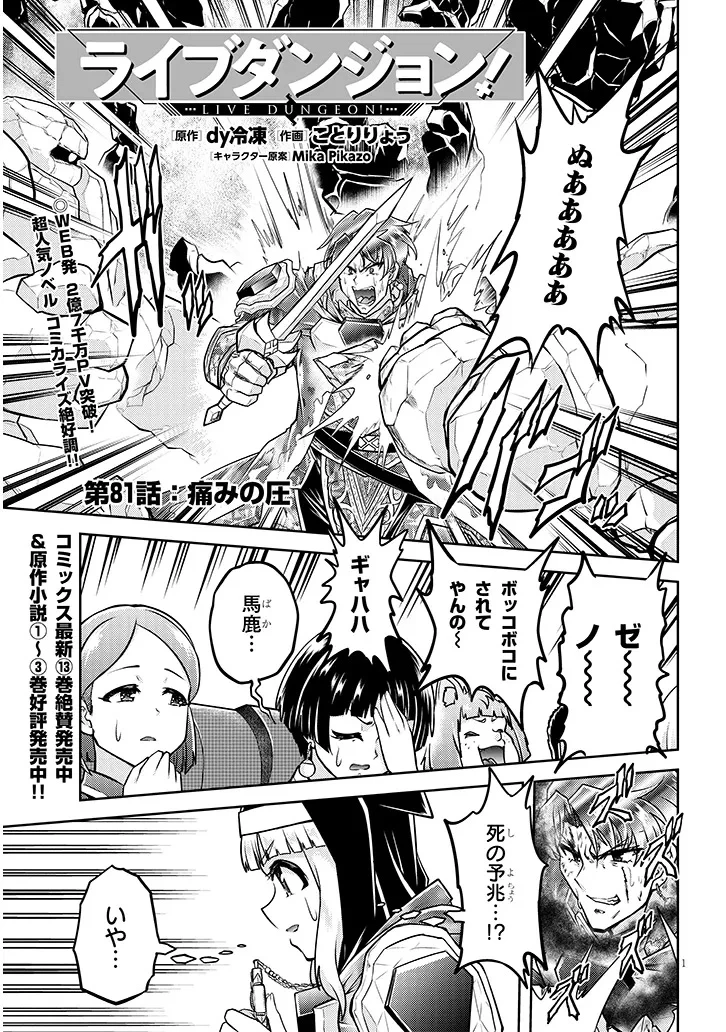 ライブダンジョン！ 第81話 - 1