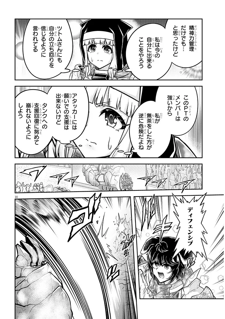 ライブダンジョン！ 第81話 - 10