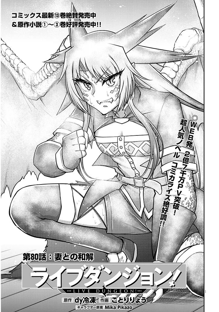 ライブダンジョン！ 第80話 - 1