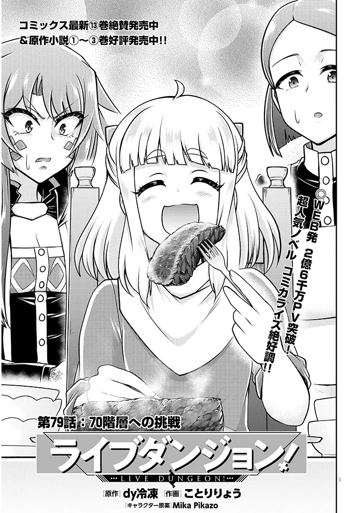 ライブダンジョン！ 第79話 - 1