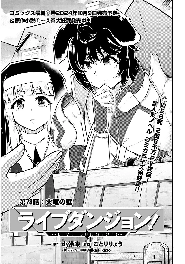 ライブダンジョン！ 第78話 - 1