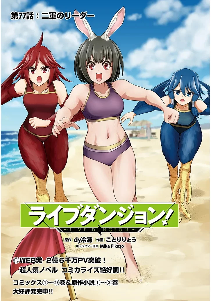 ライブダンジョン！ 第77話 - 1
