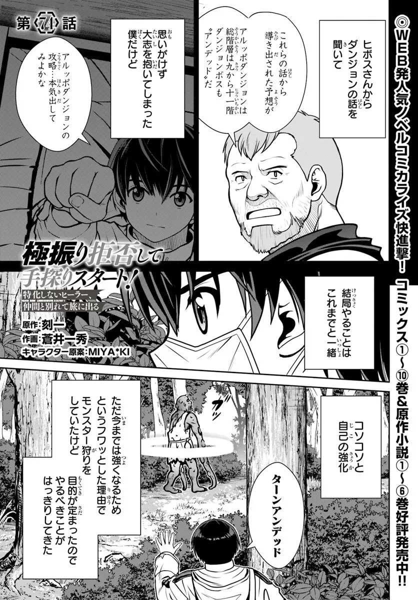極振り拒否して手探りスタート！　特化しないヒーラー、仲間と別れて旅に出る 第74話 - 1