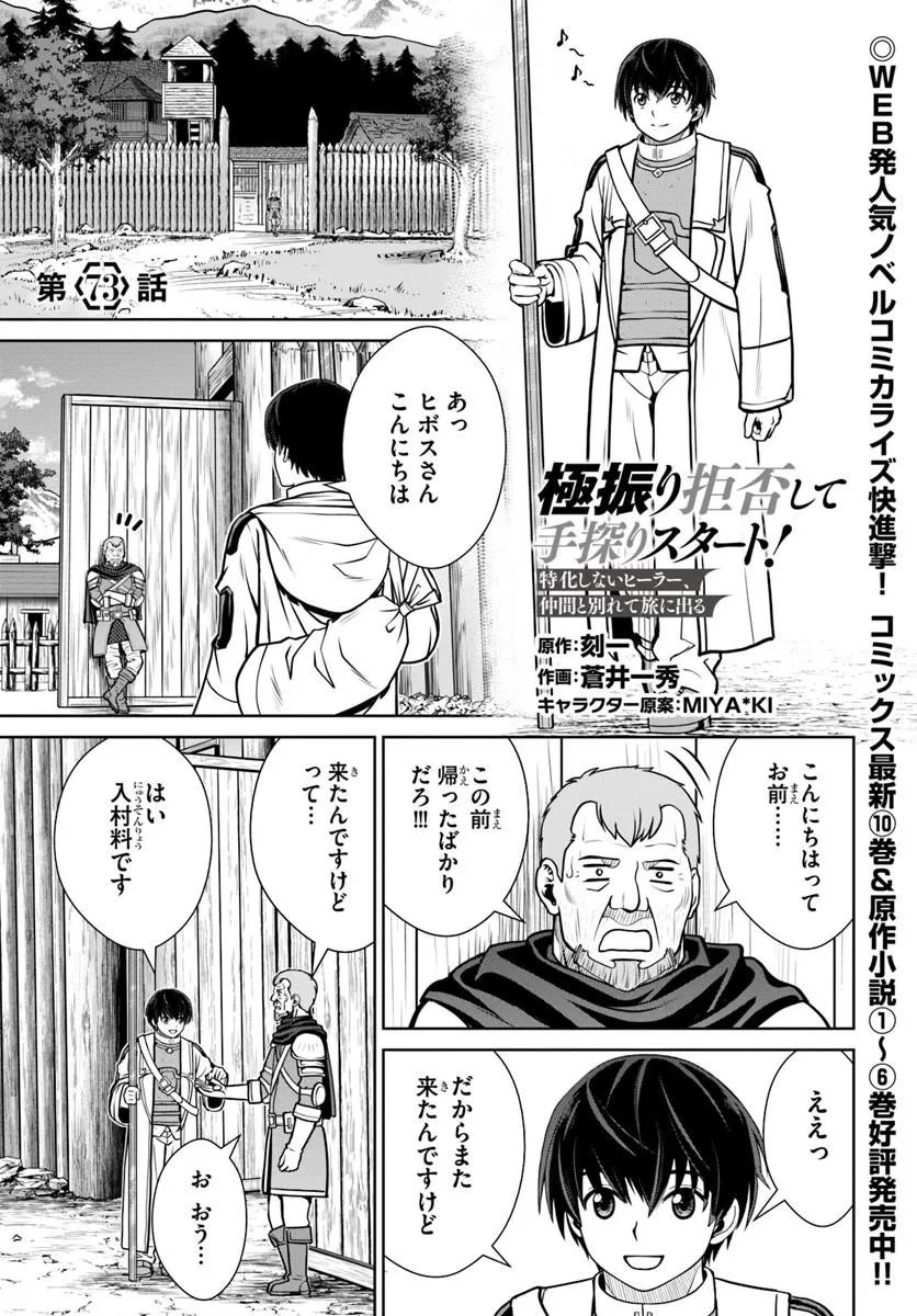 極振り拒否して手探りスタート！　特化しないヒーラー、仲間と別れて旅に出る 第73話 - 1