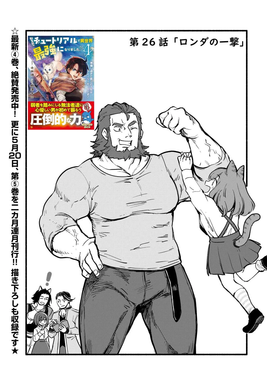 転生前のチュートリアルで異世界最強になりました。 準備し過ぎて第二の人生はイージーモードです！ 第26話 - 1