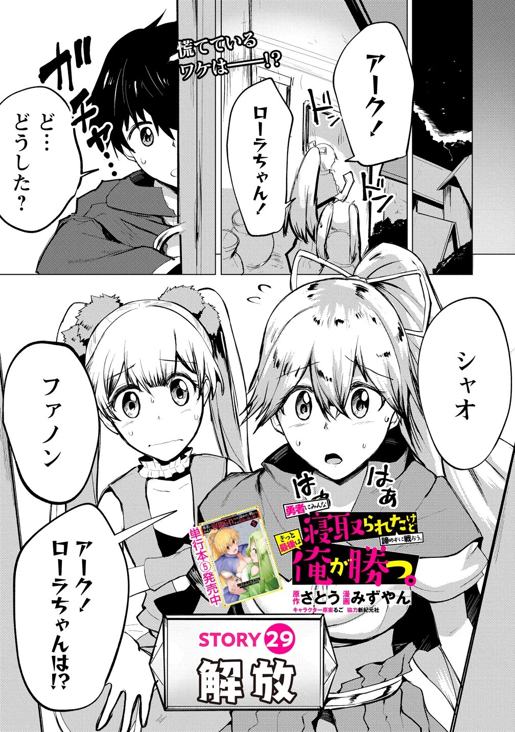 勇者にみんな寝取られたけど諦めずに戦おう。きっと最後は俺が勝つ。 第29話 - 1