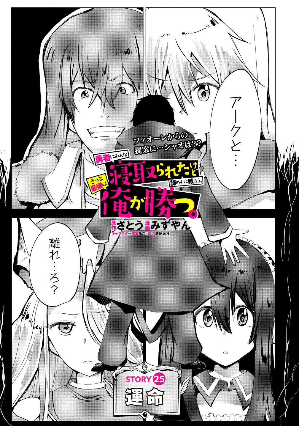 勇者にみんな寝取られたけど諦めずに戦おう。きっと最後は俺が勝つ。 第25話 - 1