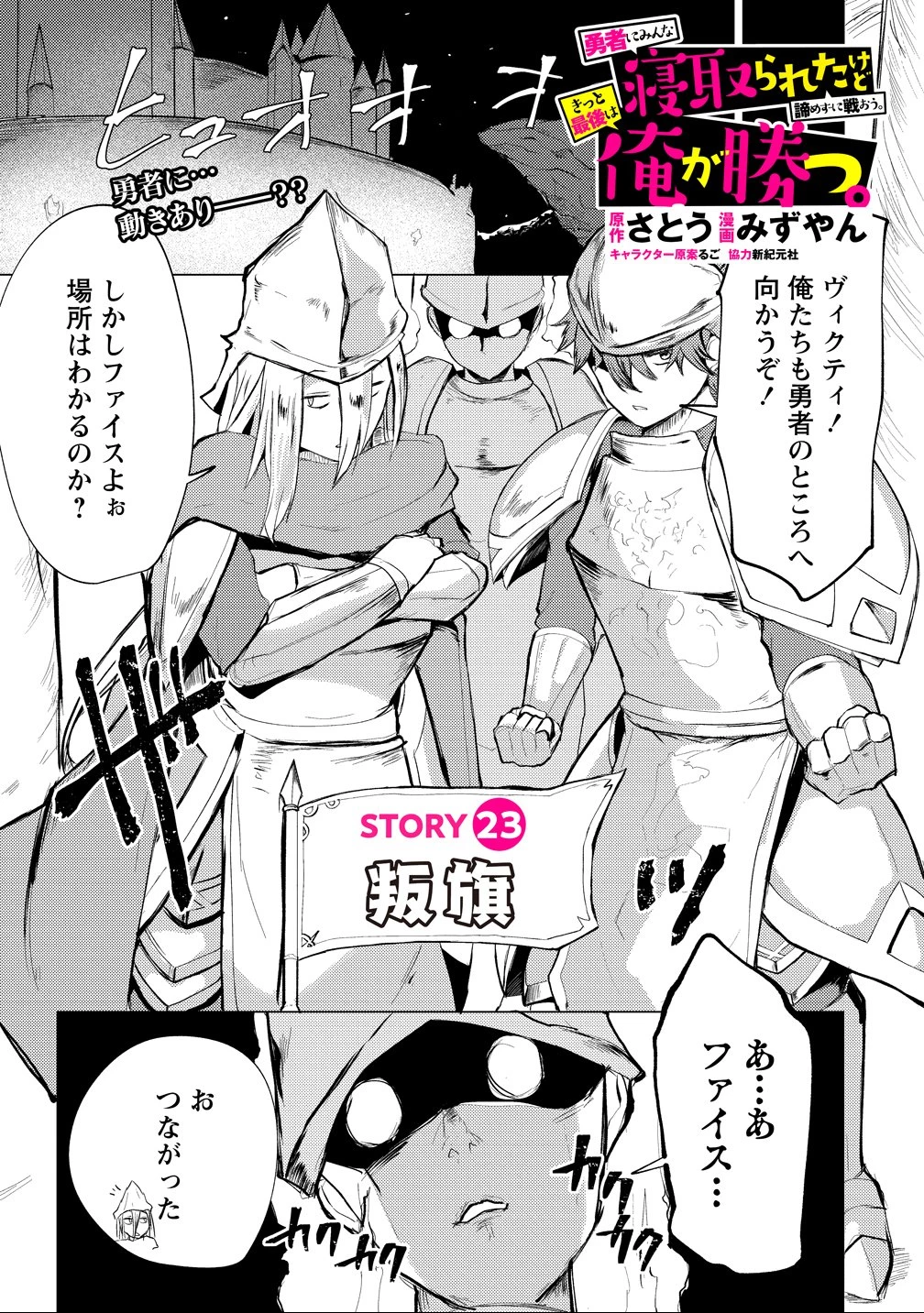 勇者にみんな寝取られたけど諦めずに戦おう。きっと最後は俺が勝つ。 第23話 - 1