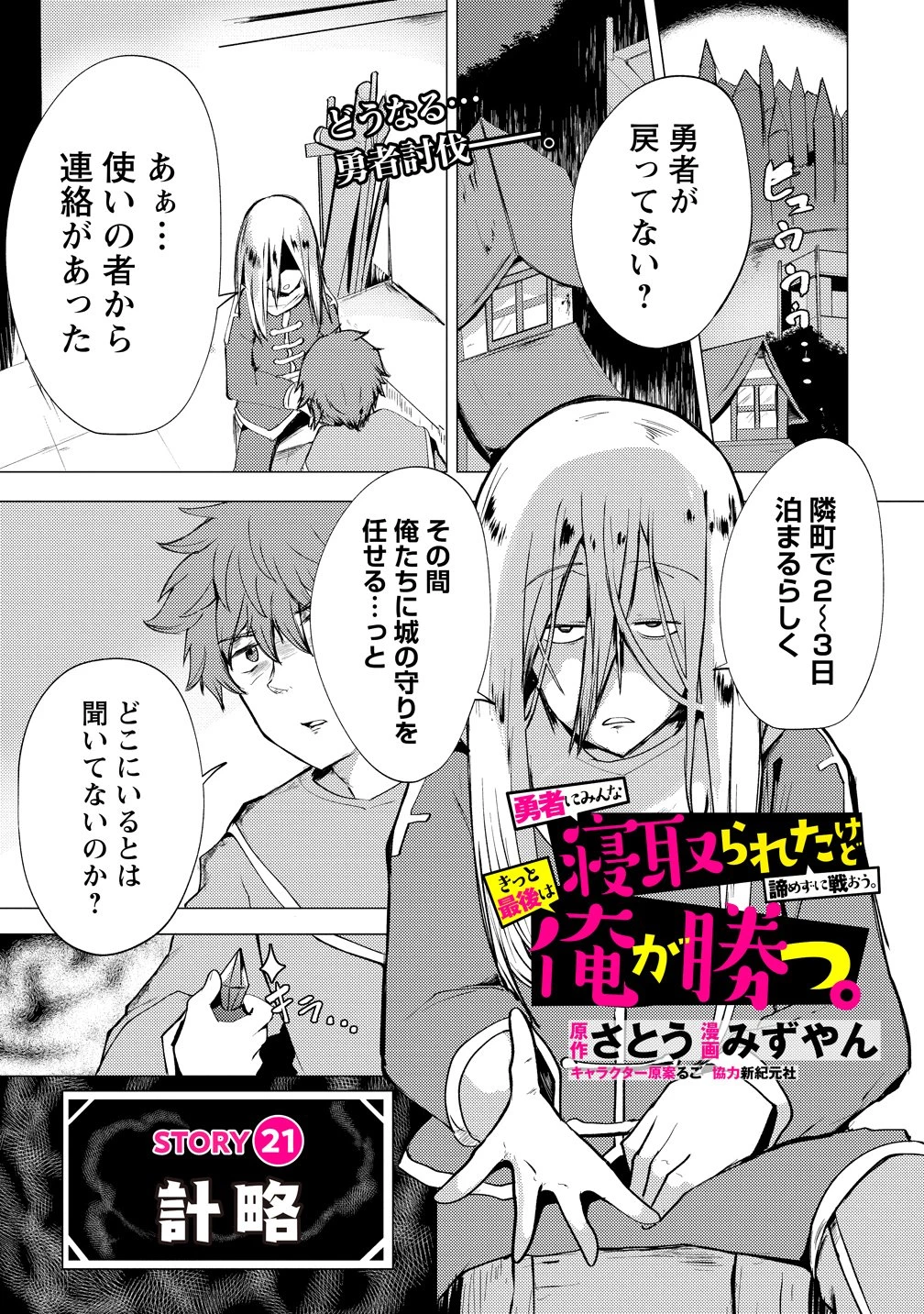 勇者にみんな寝取られたけど諦めずに戦おう。きっと最後は俺が勝つ。 第21話 - 1