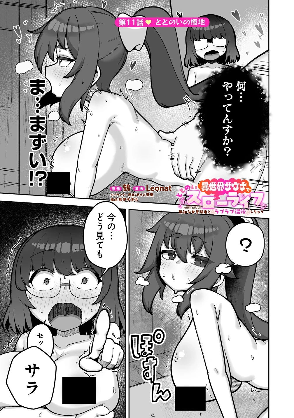 異世界サウナでととのいスローライフ ～無知な女冒険者とラブラブ混浴しちゃう～ 第11話 - 1