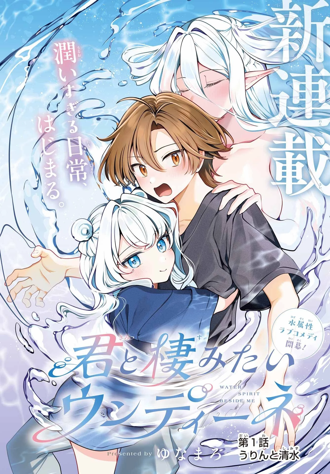 君と棲みたいウンディーネ 第1話 - 4
