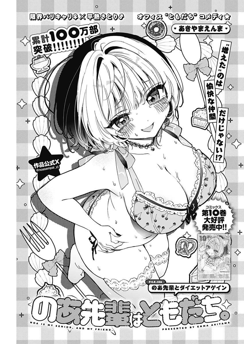 のあ先輩はともだち。 第126話 - 1