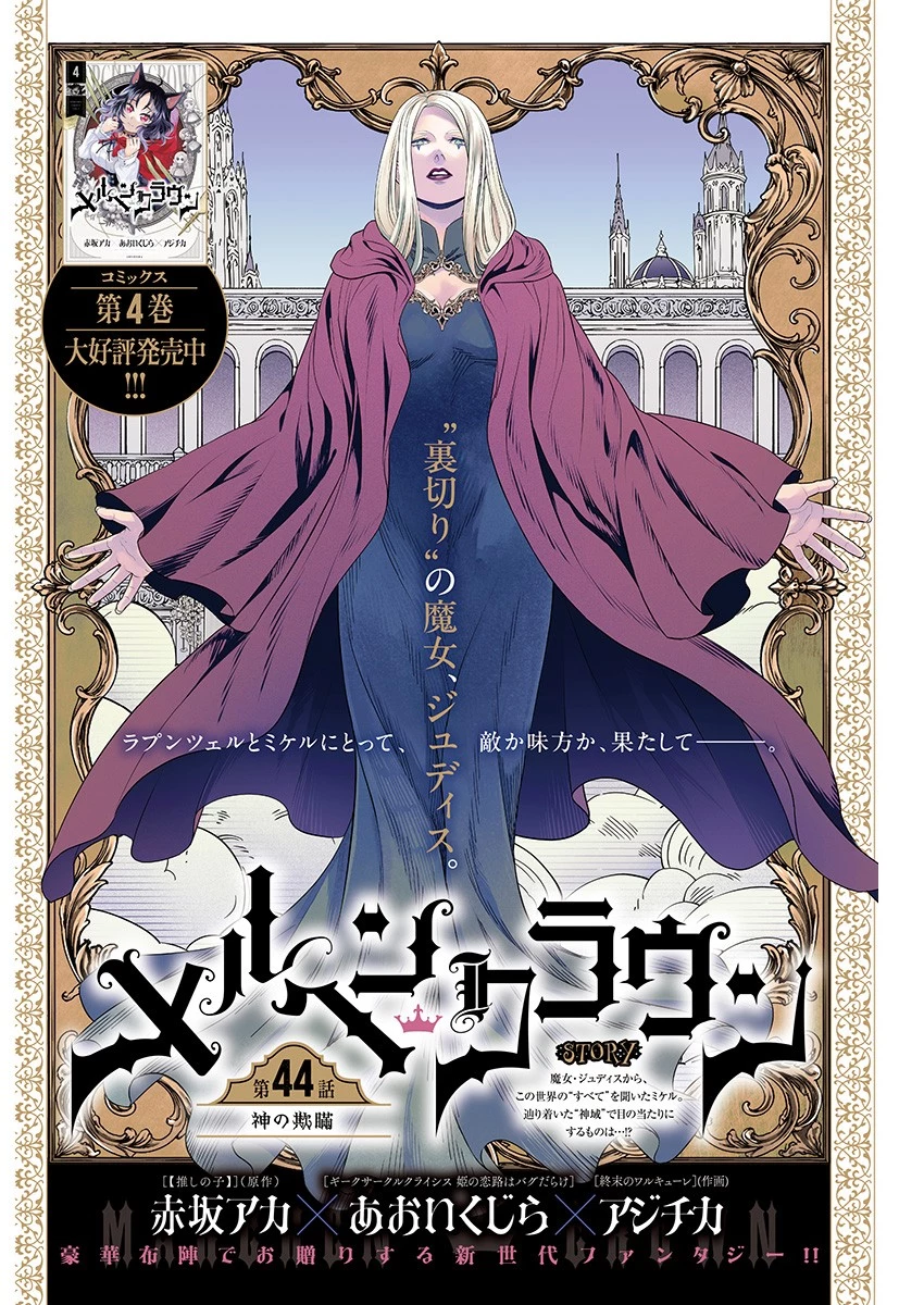 メルヘンクラウン 第44話 - 1