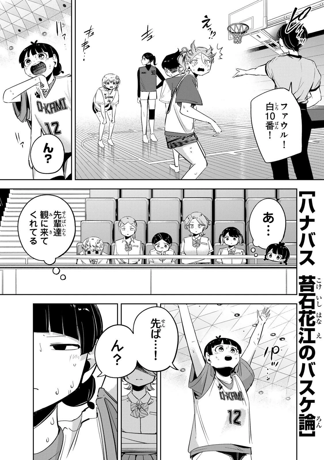 ハナバス　苔石花江のバスケ論 第65話 - 1