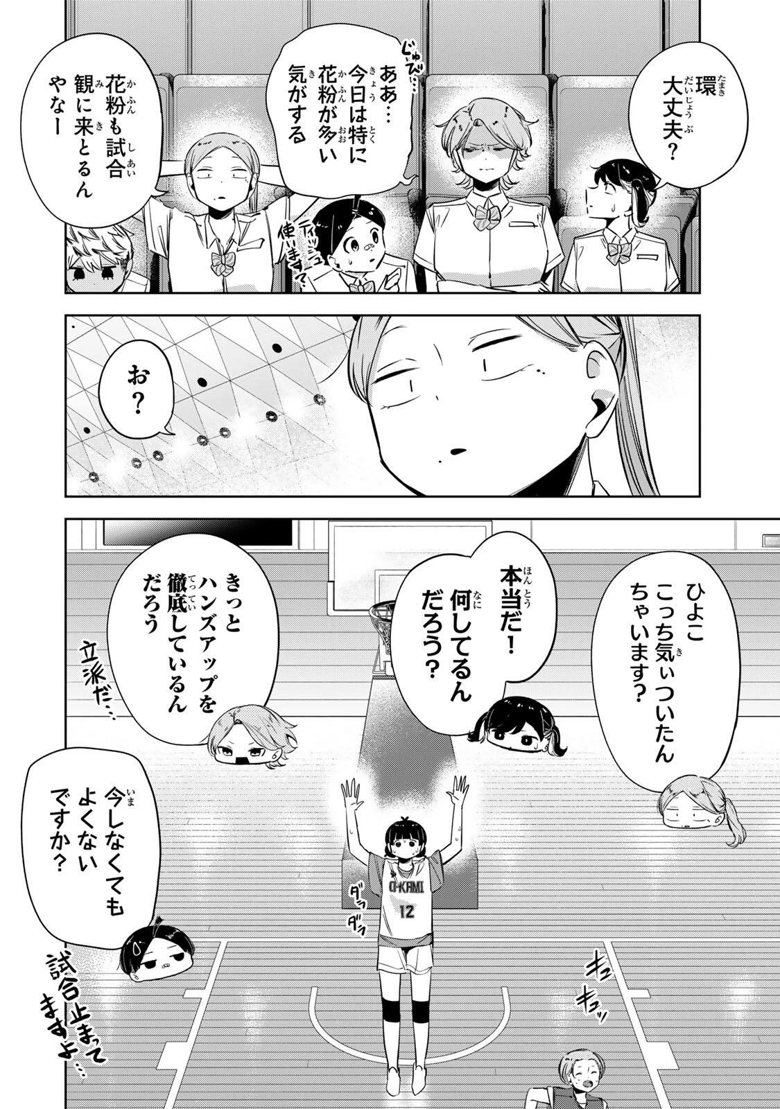 ハナバス　苔石花江のバスケ論 第65話 - 4