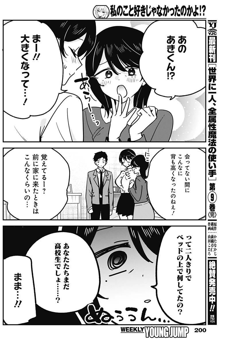 私のこと好きじゃなかったのかよ!? 第19話 - 8