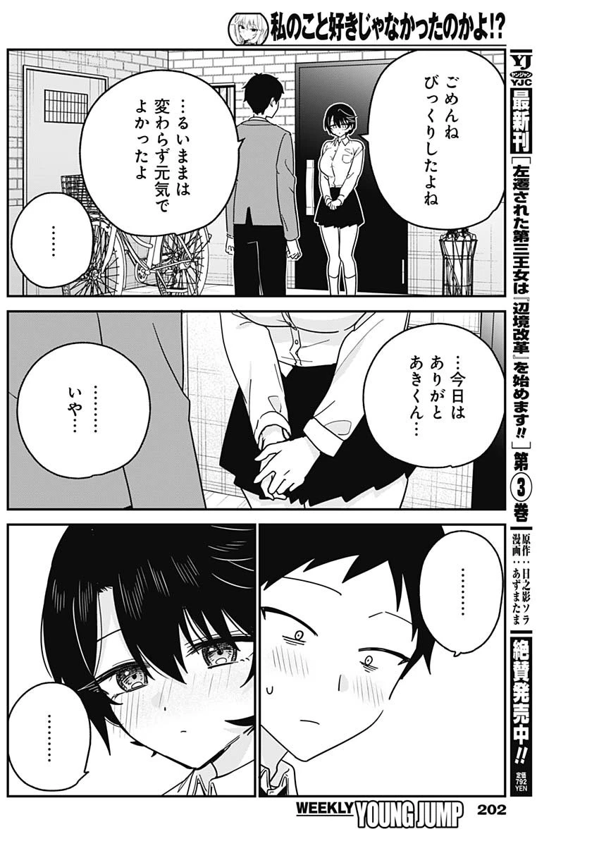 私のこと好きじゃなかったのかよ!? 第19話 - 10