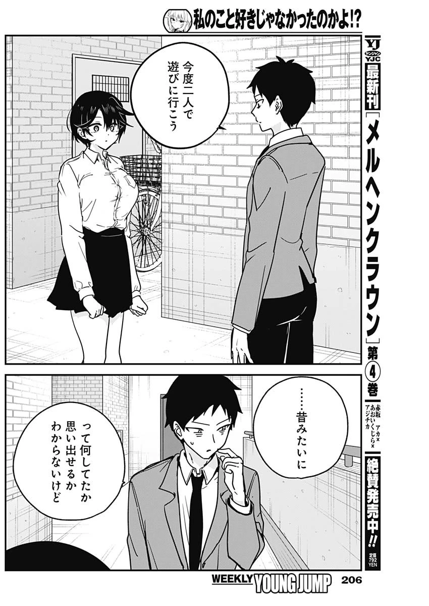 私のこと好きじゃなかったのかよ!? 第19話 - 14
