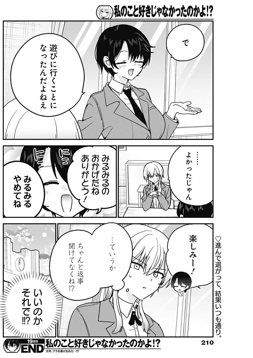 私のこと好きじゃなかったのかよ!? 第19話 - 18