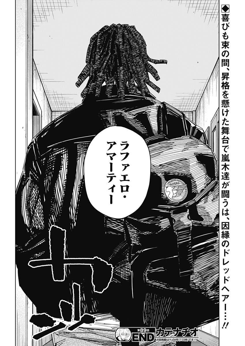 カテナチオ 第89話 - 18