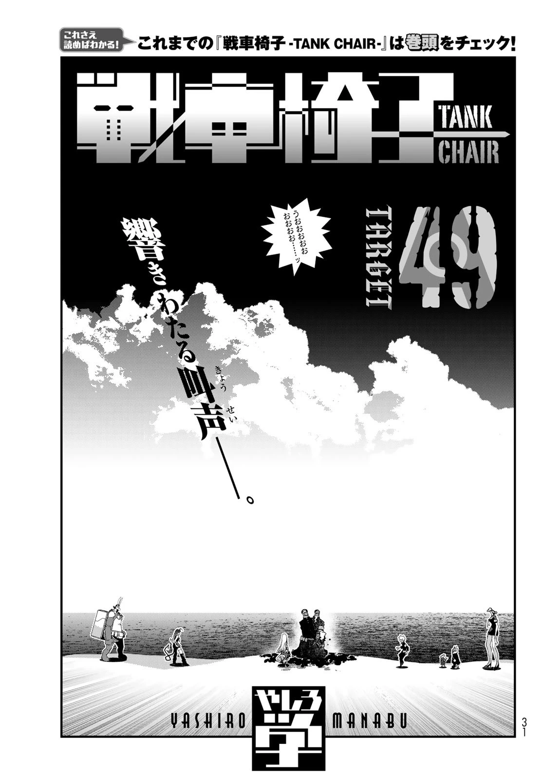 戦車椅子-TANK CHAIR- 第49話 - 1