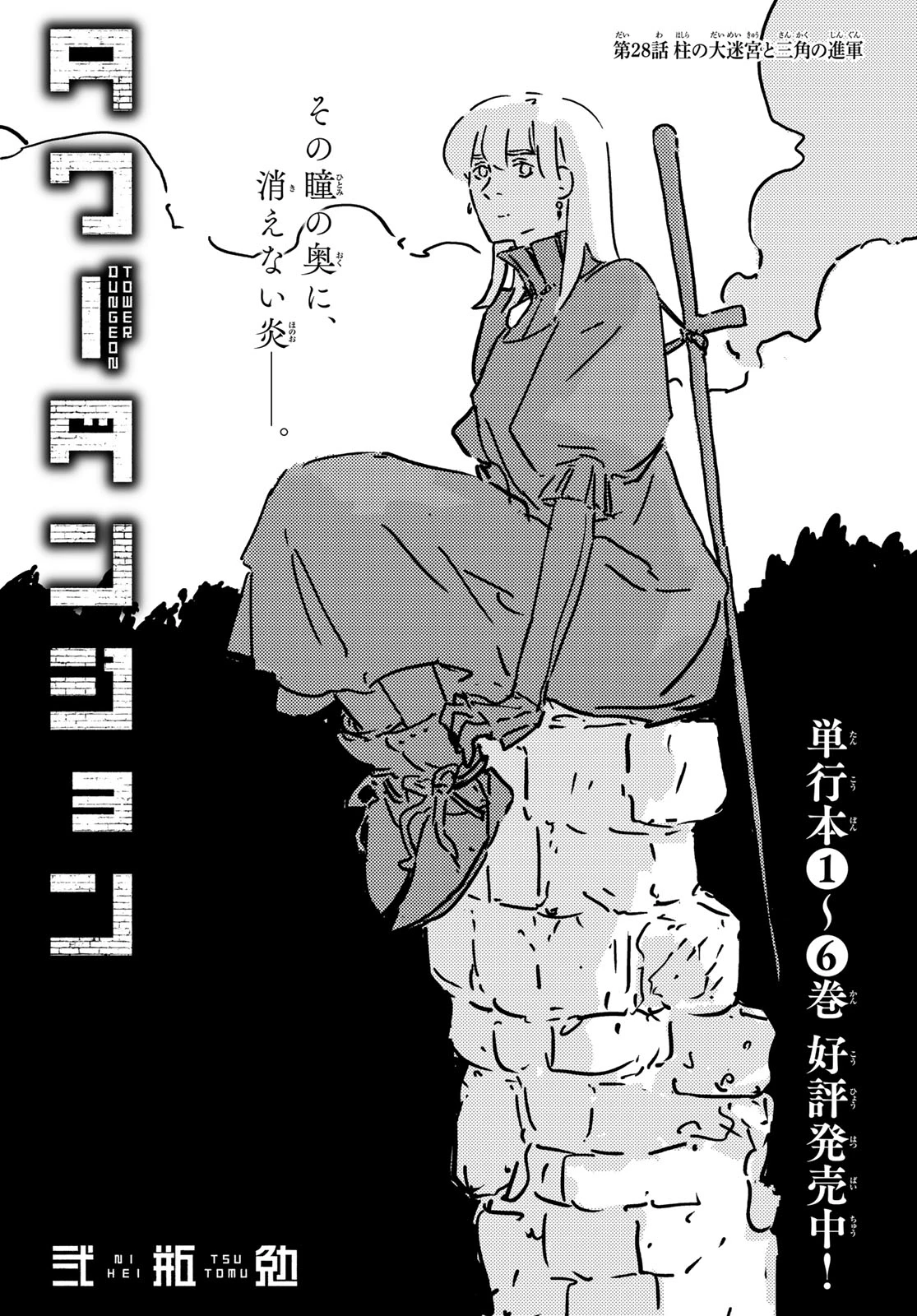 タワーダンジョン 第28話 - 5
