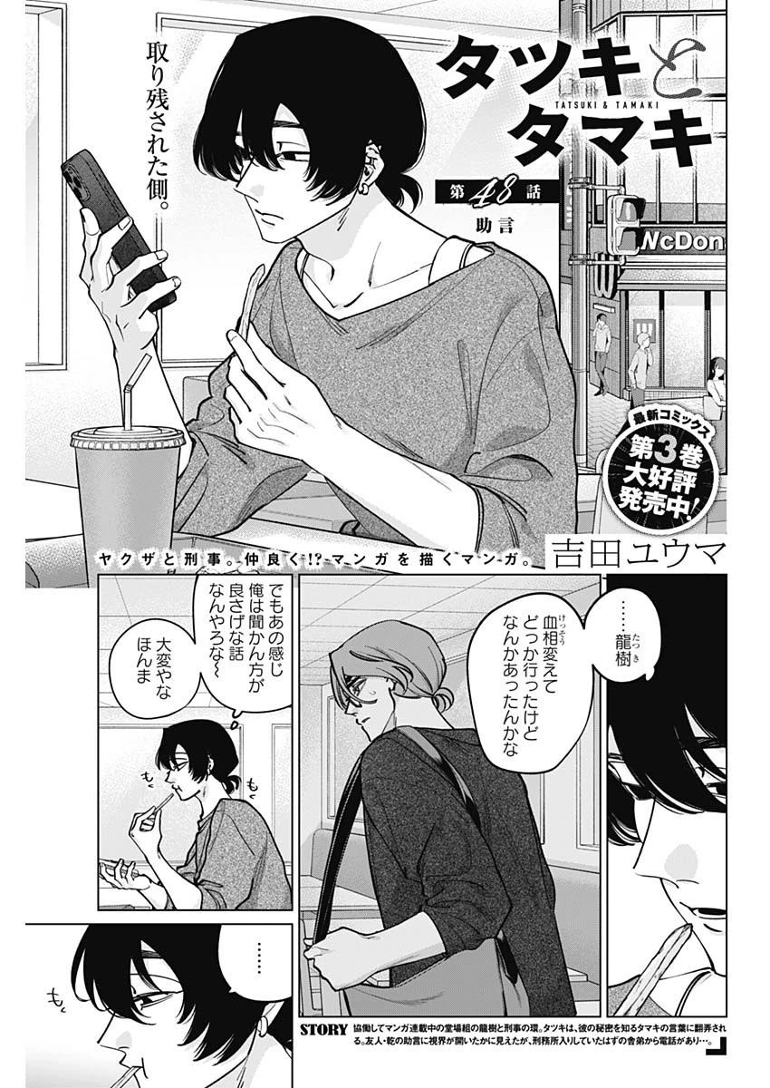 タツキとタマキ 第48話 - 1