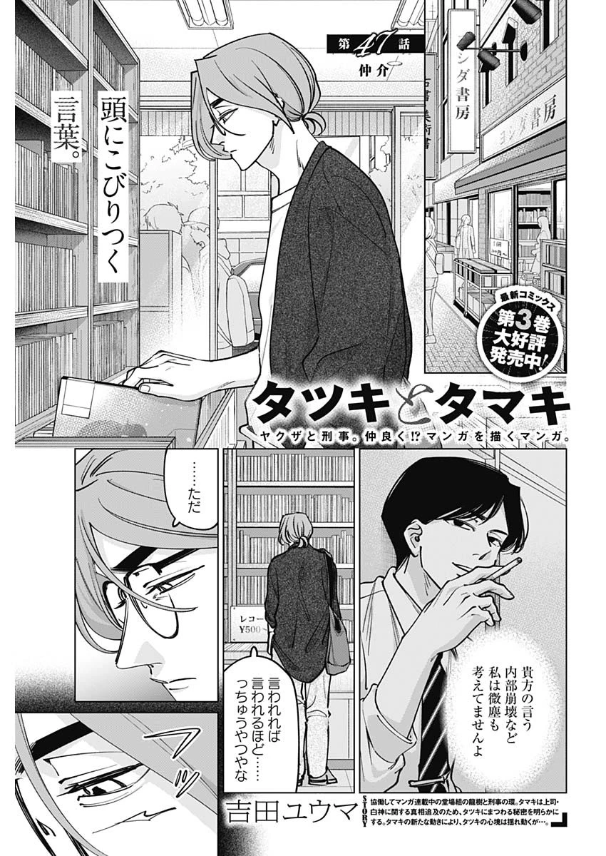 タツキとタマキ 第47話 - 1
