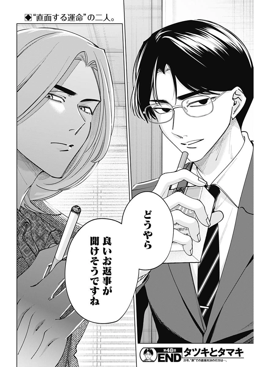 タツキとタマキ 第48話 - 18