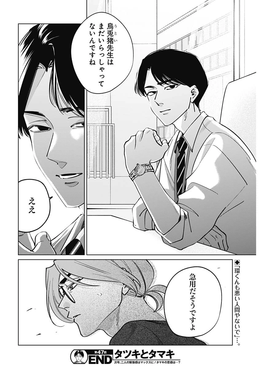 タツキとタマキ 第47話 - 18