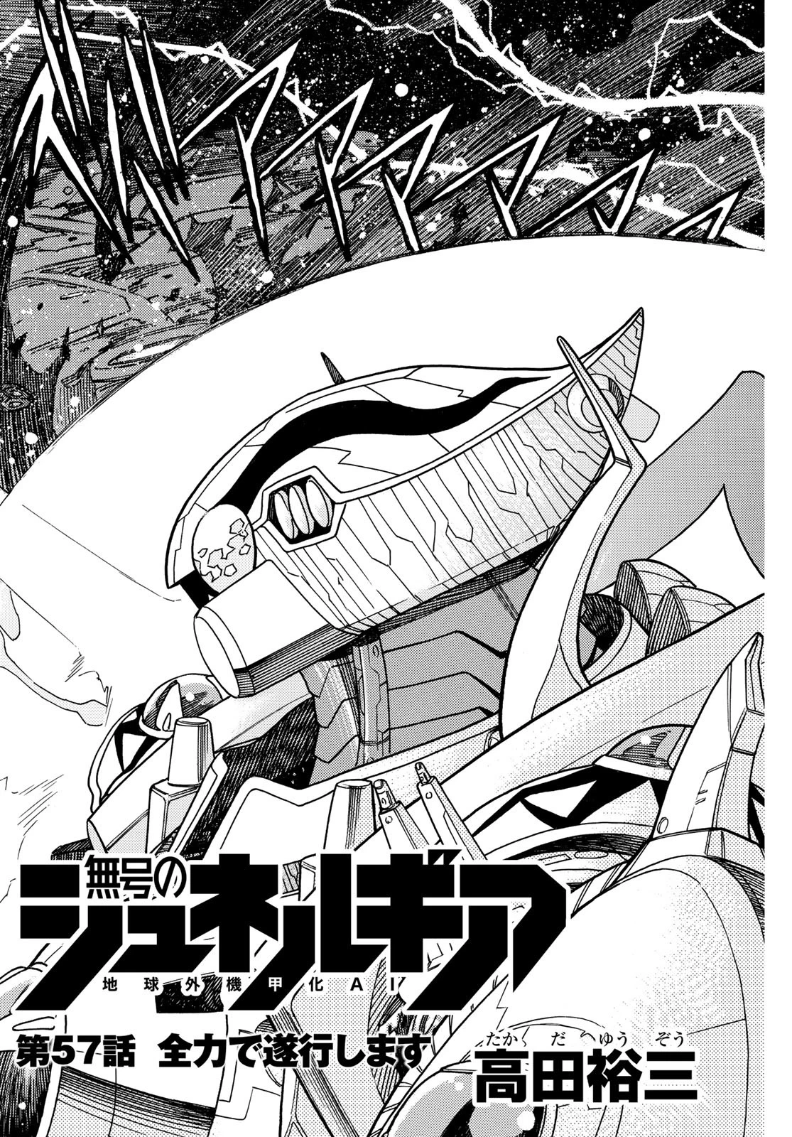 無号のシュネルギア 第57話 - 2