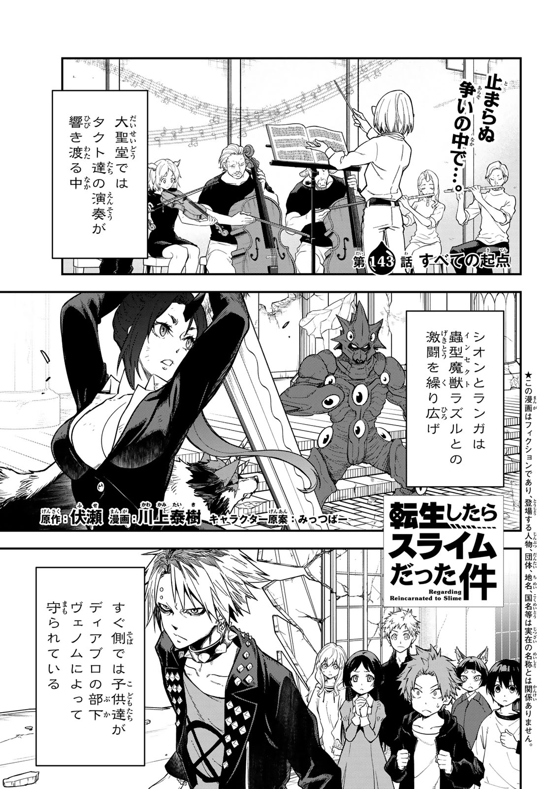 転生したらスライムだった件 第143話 - 1