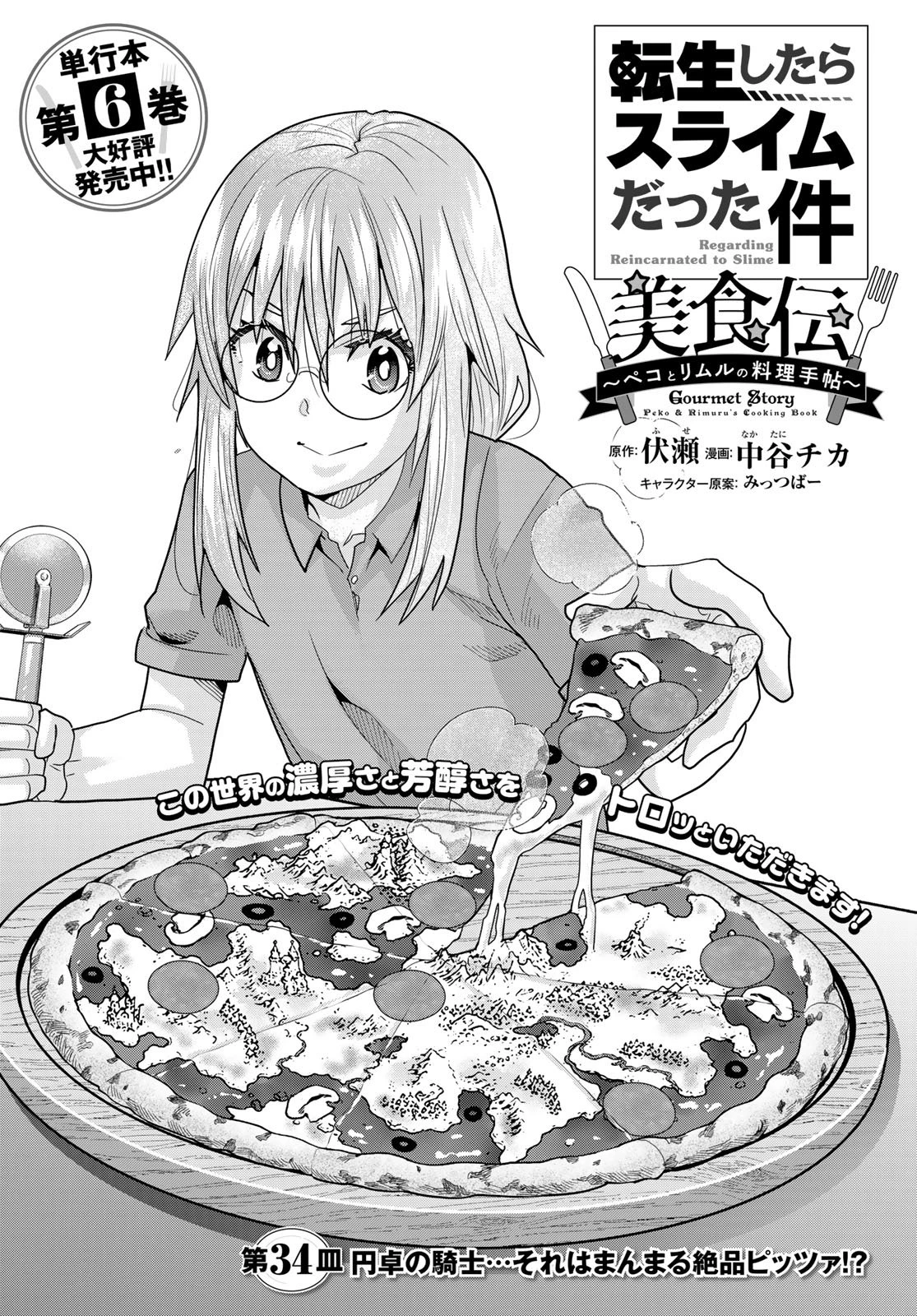 転生したらスライムだった件 #美食伝〜ペコとリムルの料理手帖〜 第34話 - 4