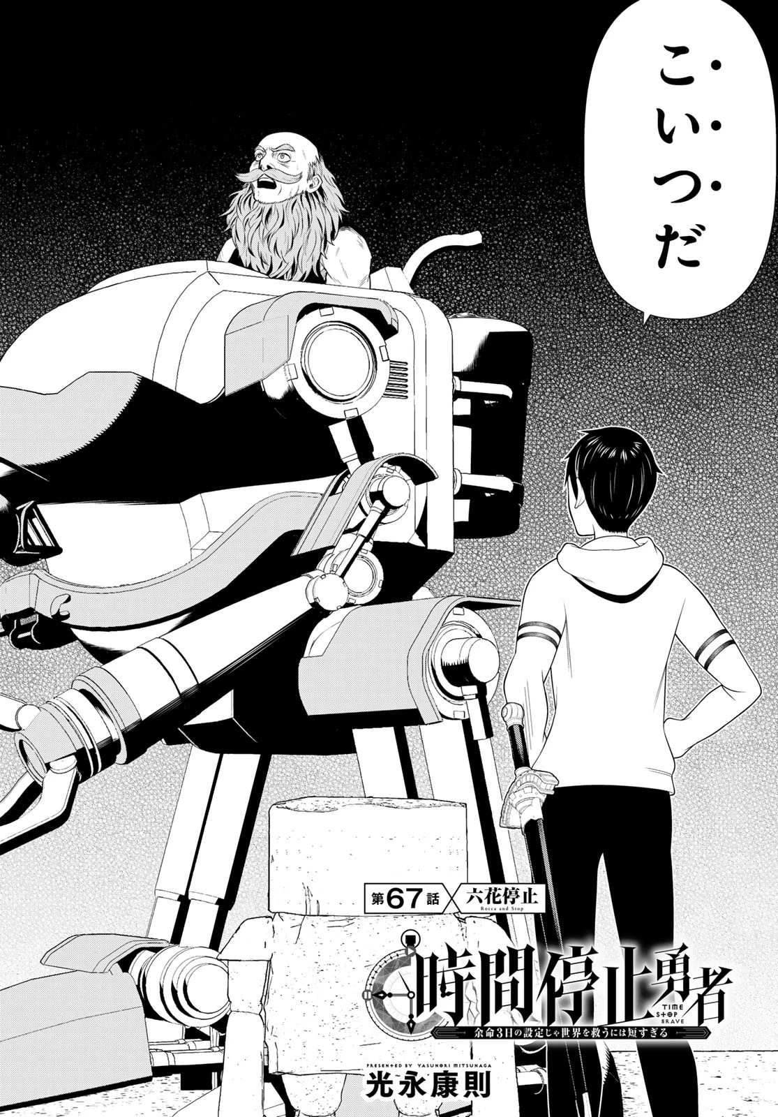 時間停止勇者 第67話 - 2