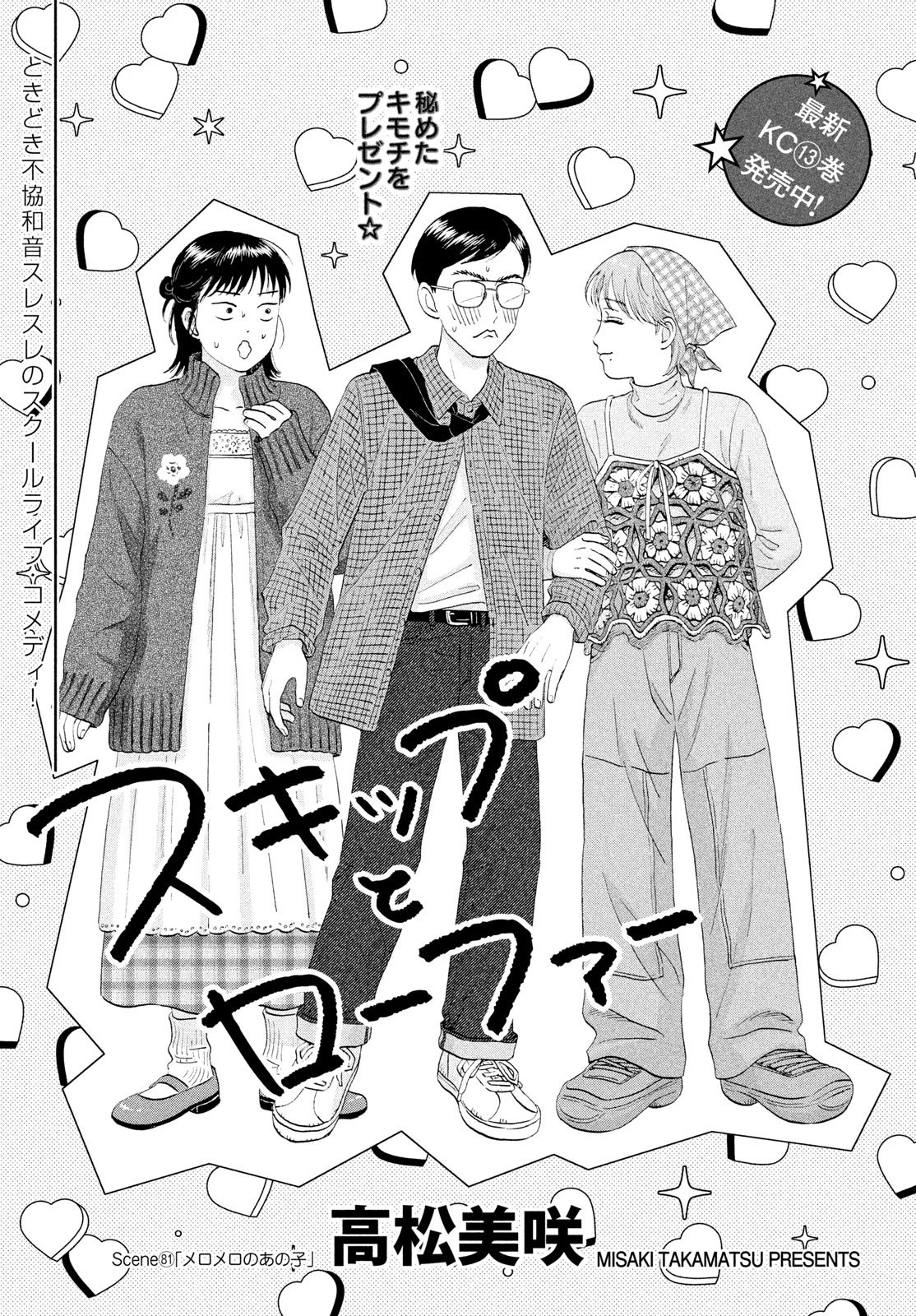スキップとローファー 第81話 - 3