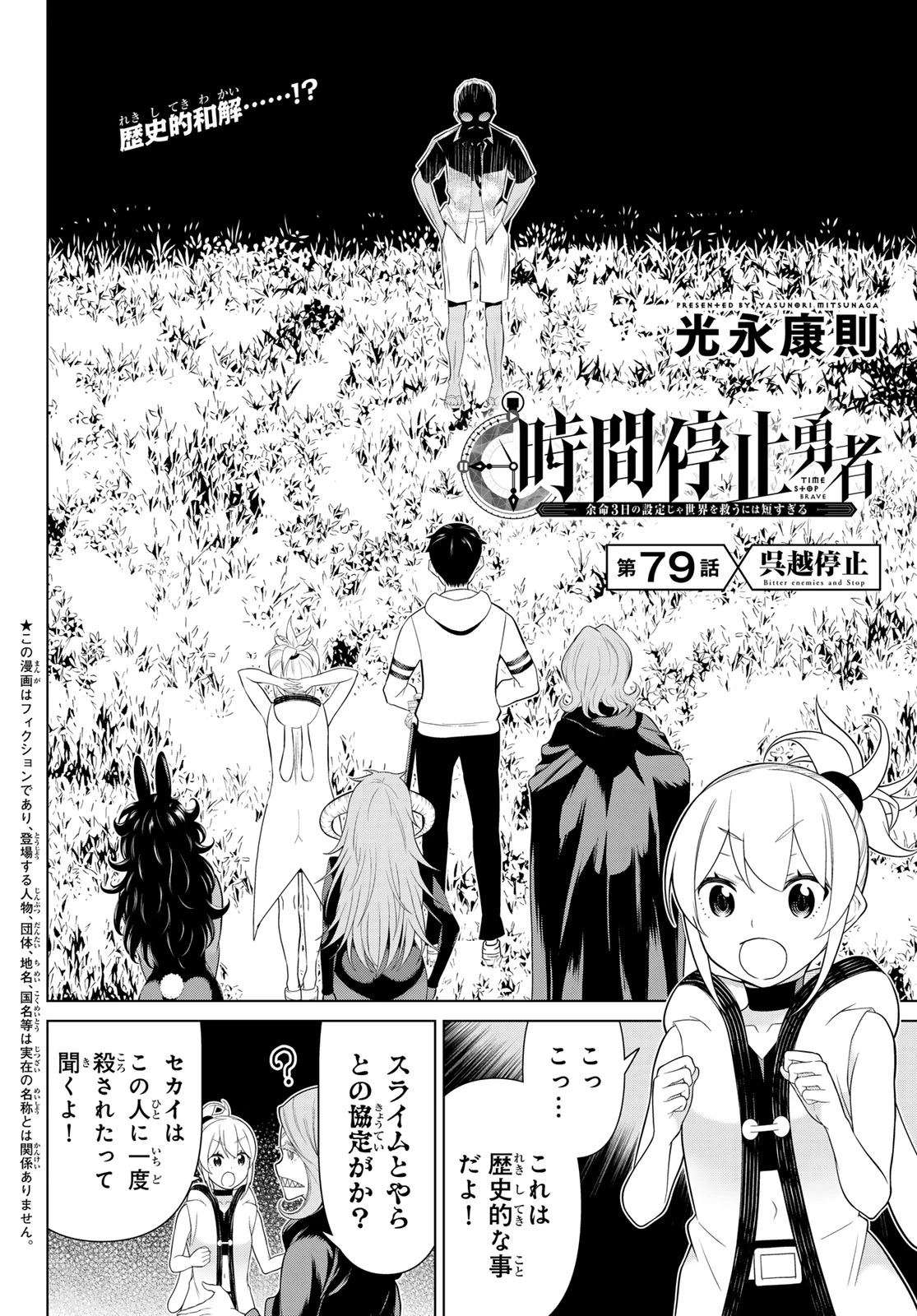 時間停止勇者―余命3日の設定じゃ世界を救うには短すぎる― 第79話 - 2