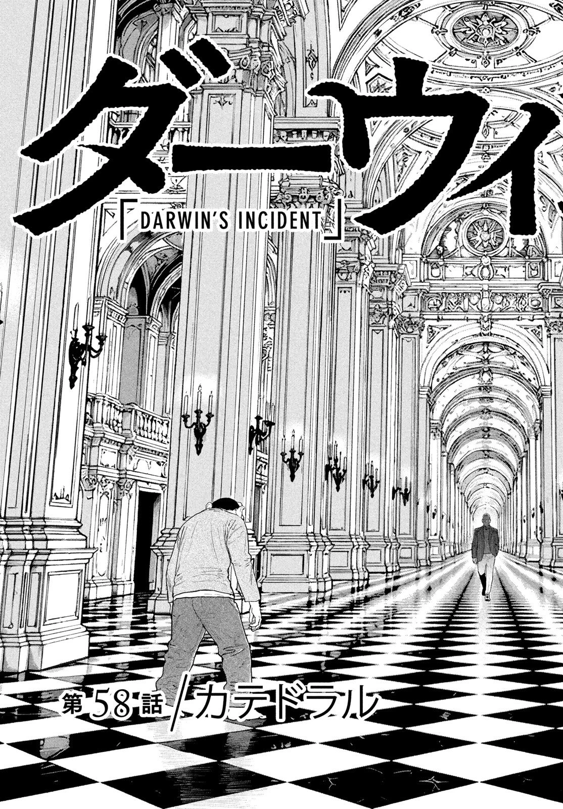 ダーウィン事変 第58話 - 9