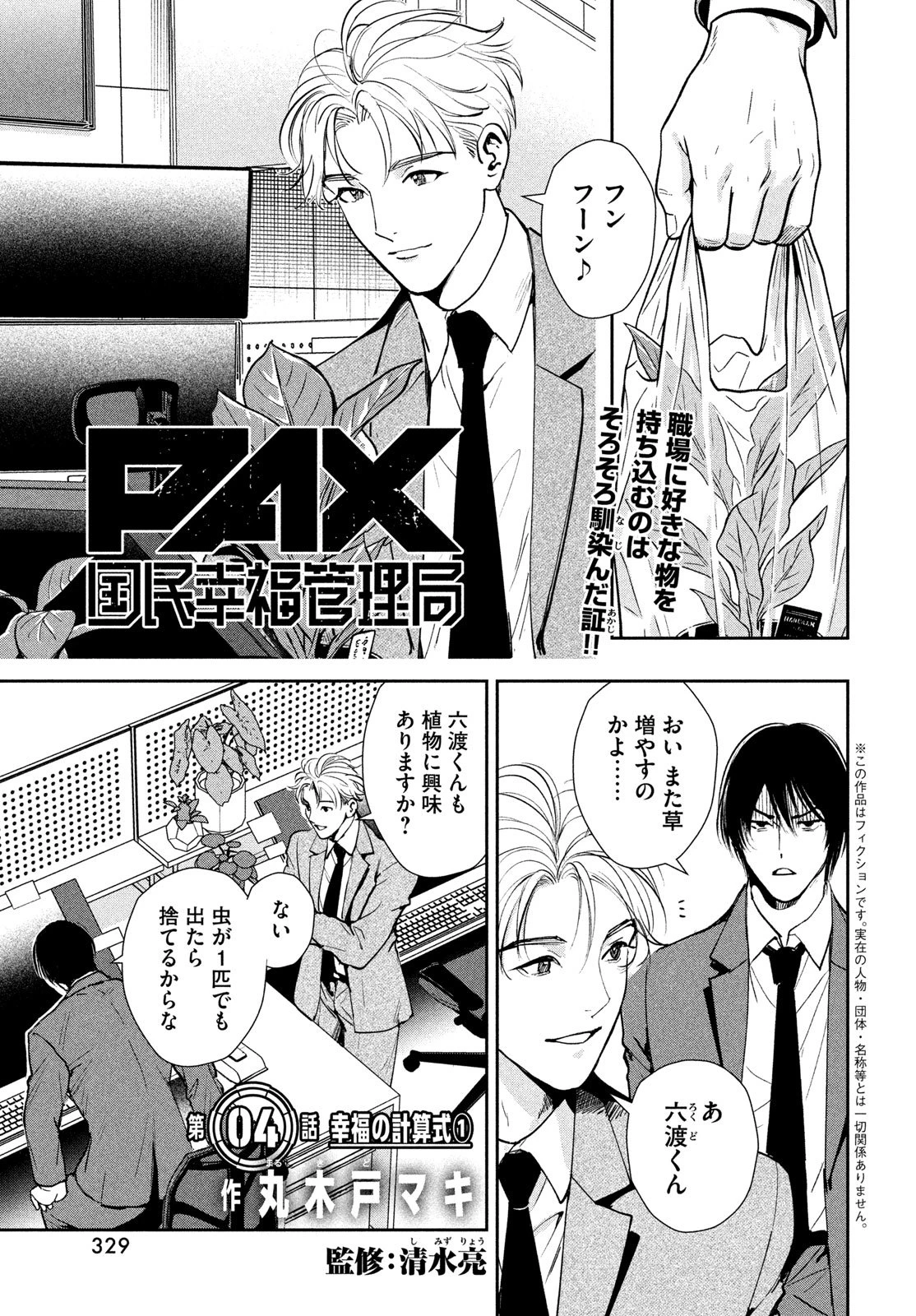 PAX 国民幸福管理局 第4話 - 1