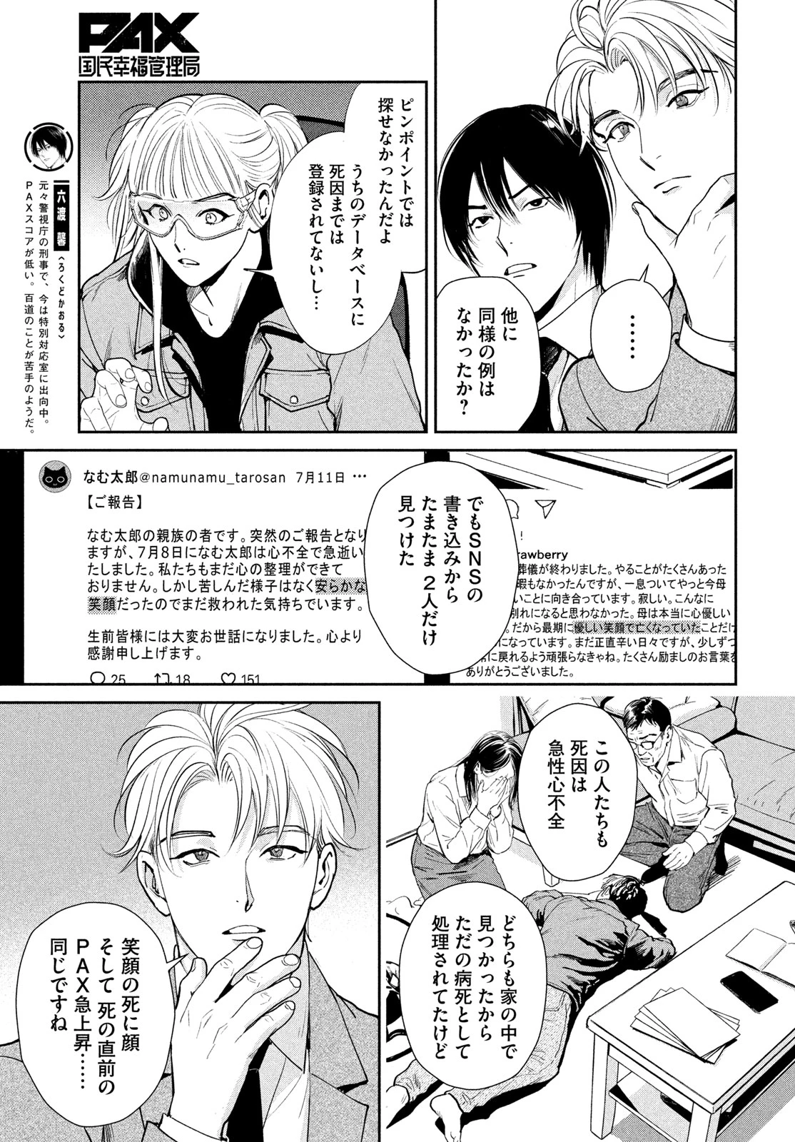 PAX 国民幸福管理局 第4話 - 5