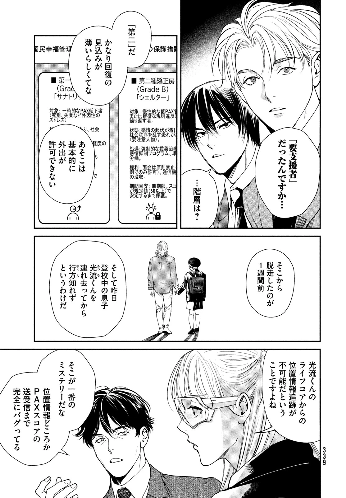 PAX 国民幸福管理局 第4話 - 11