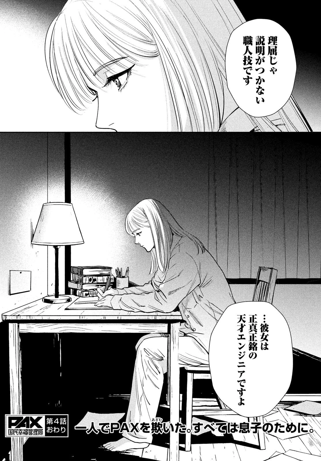 PAX 国民幸福管理局 第4話 - 37