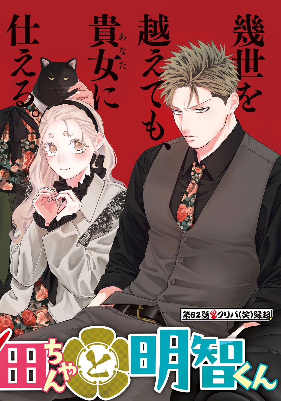 織田ちゃんと明智くん 第62話 - 2