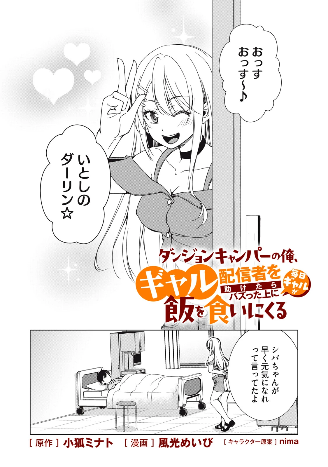 ダンジョンキャンパーの俺、ギャル配信者を助けたらバズった上に毎日ギャルが飯を食いにくる 第18話 - 1