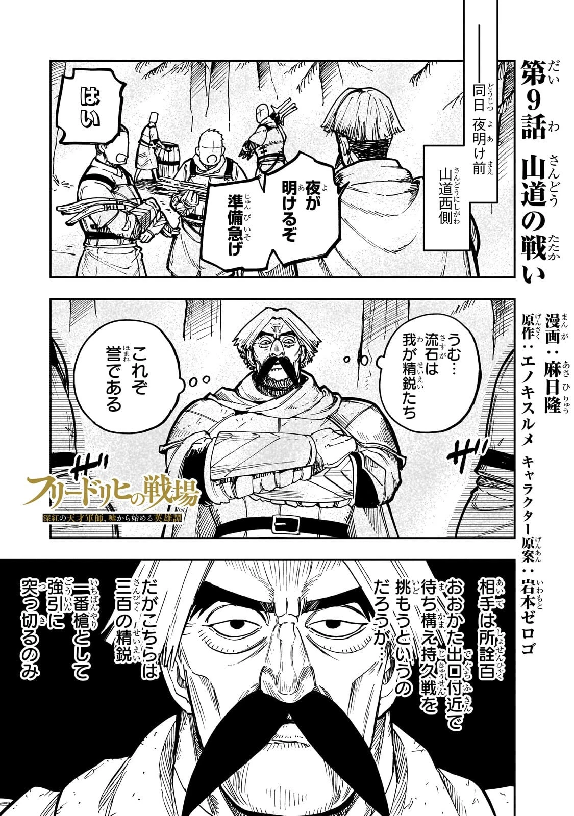 フリードリヒの戦場 深紅の天才軍師、嘘から始める英雄譚 第9話 - 1
